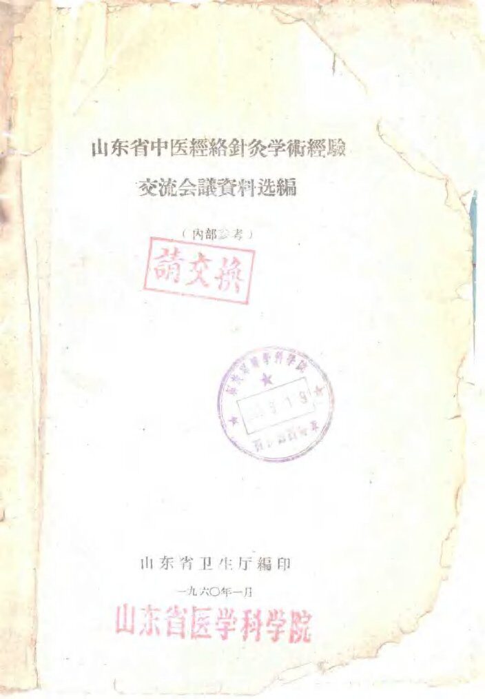 山东省中医经络针灸学术经验交流会议资料选编 封面