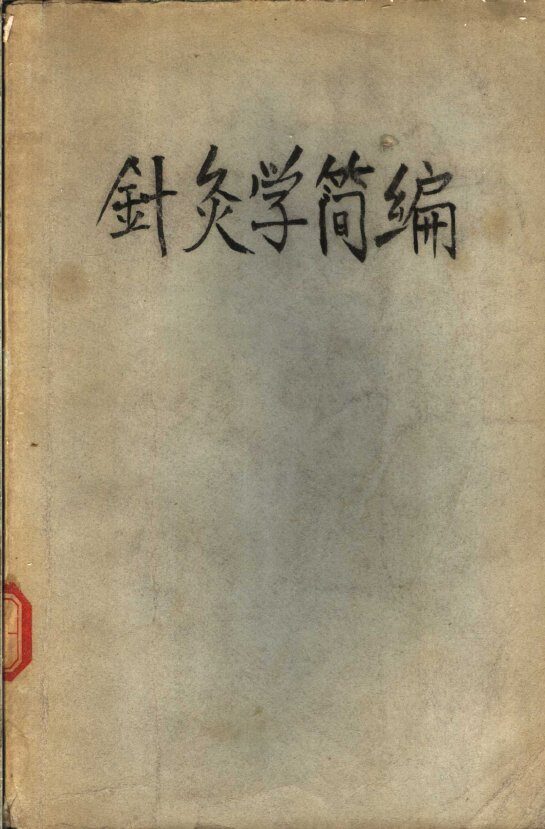 针灸学简编 封面