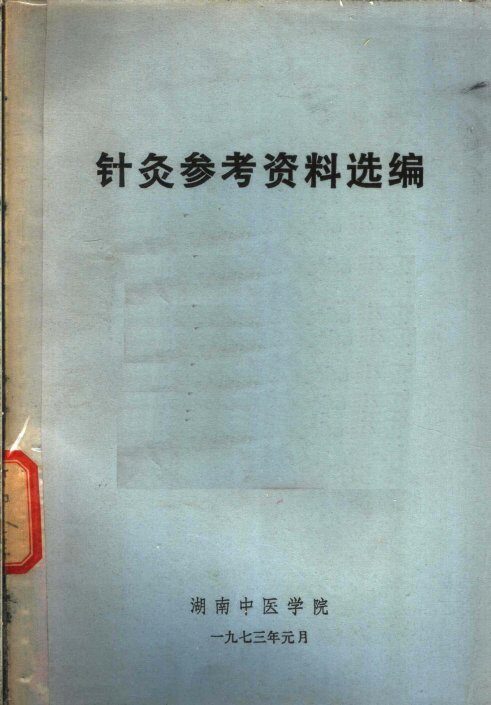 针灸参考资料选编 封面