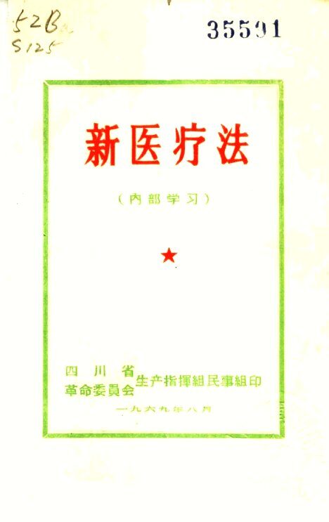 新医疗法 封面
