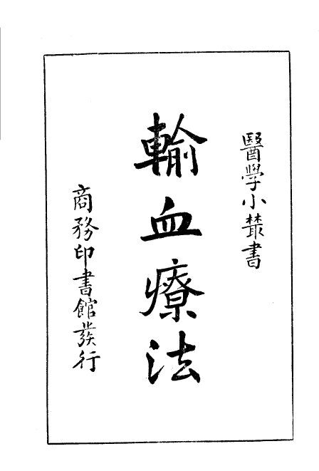 输血疗法 封面
