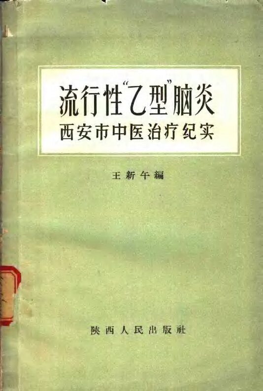 流行性“乙型”脑炎  西安市中医治疗纪实 封面