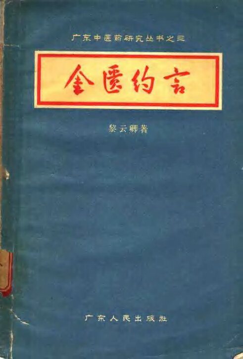金匮约言 封面