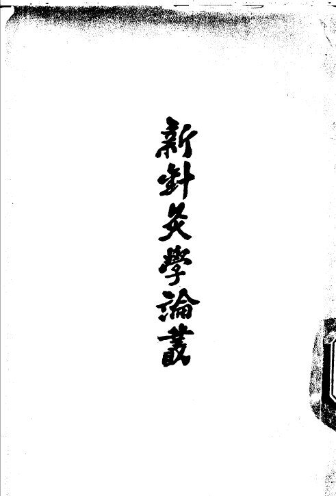 新针灸学论丛 封面