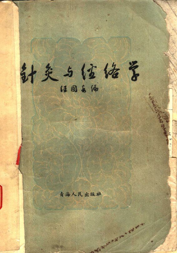 针灸与经络学 封面