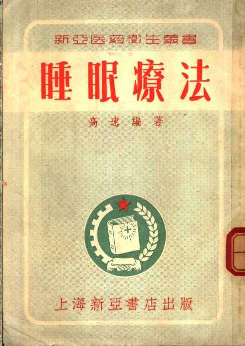 睡眠疗法 封面