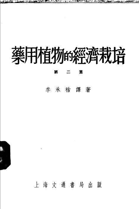 药用植物的经济栽培  第2集 封面