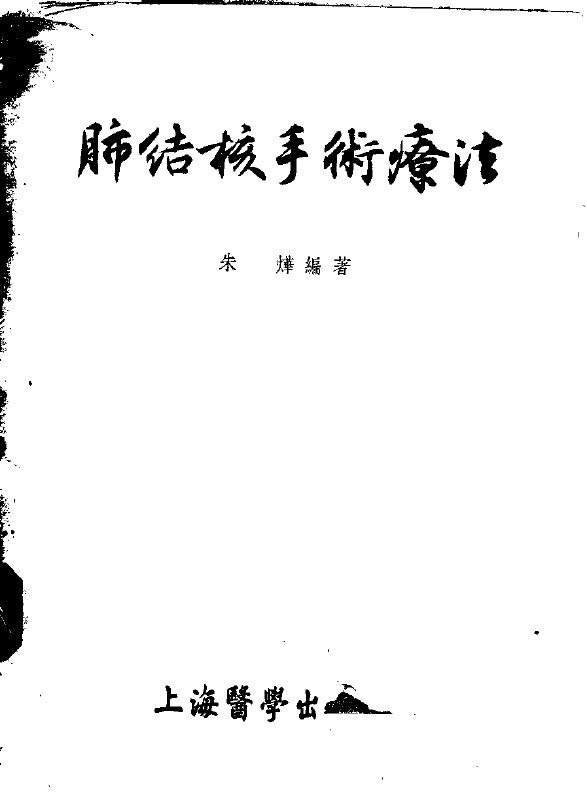 肺结核手术疗法 封面