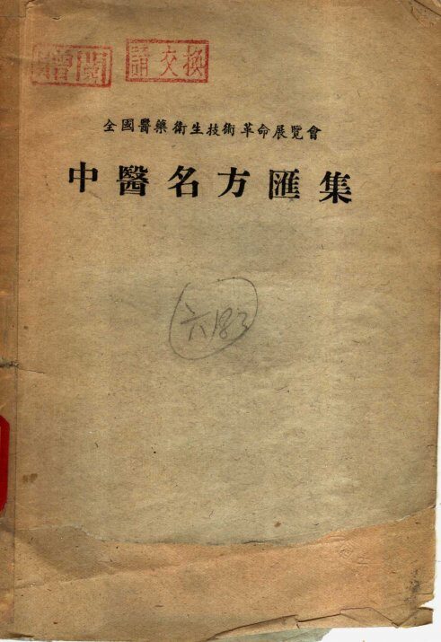 中医名方汇集 封面