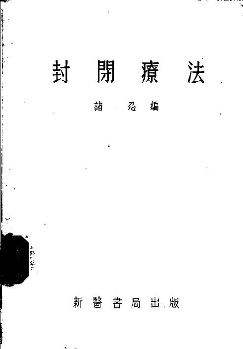 封闭疗法  第2版 封面