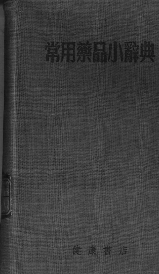 常用药品小辞典 封面