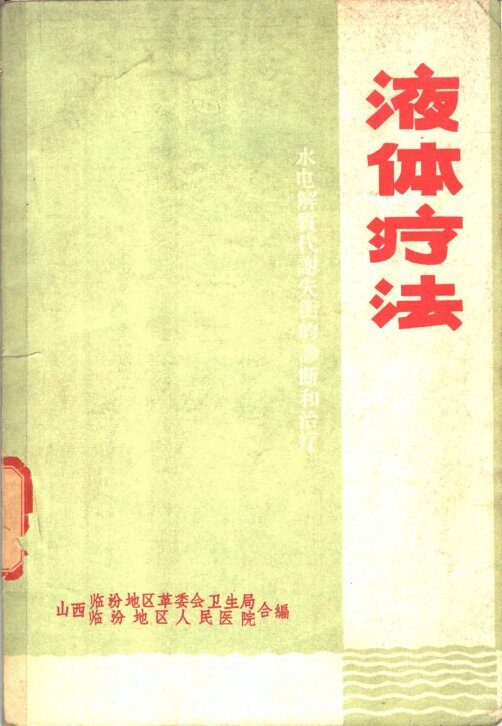 液体疗法 封面