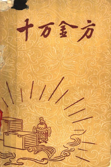 十万金方  河北省中医中药展览会验方汇集  第14辑 封面