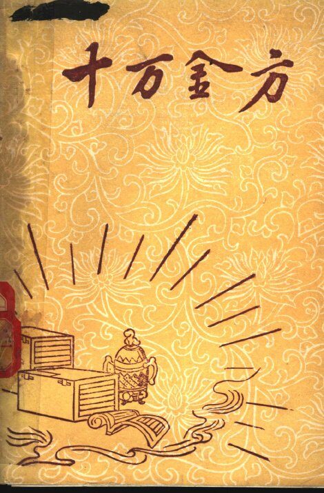 十万金方  河北省中医中药展览会验方汇集  第12辑 封面