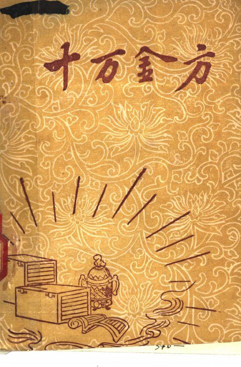 十万金方  河北省中医中药展览会验方汇集  第10辑 封面
