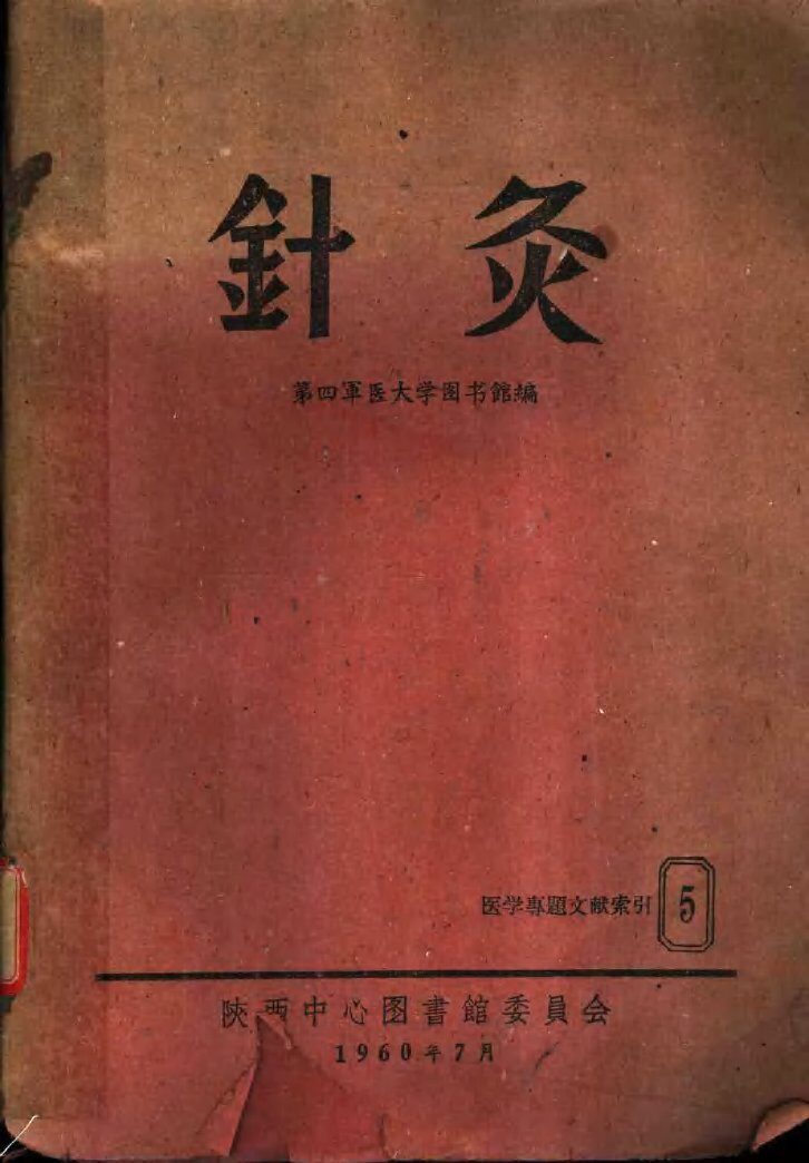 医学专题索引  针灸 封面