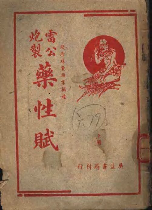 雷公炮制  药性赋  上 封面