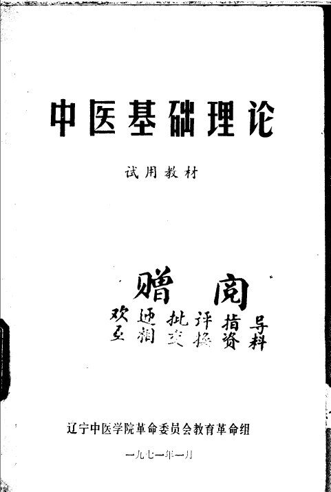 中医基础理论  试用教材 封面