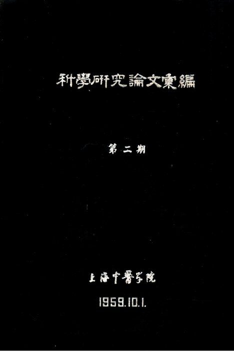 科学研究论文汇编  第2期  阴阳、五行、经络学说在临床上的应用 封面