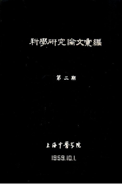 科学研究论文汇编  正常人胃运动的描记及针灸对胃运动描记波的影响 封面