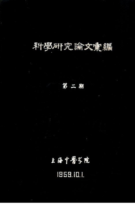 科学研究论文汇编  关于“三阴交”“关元”穴位临床针刺感应调查 封面