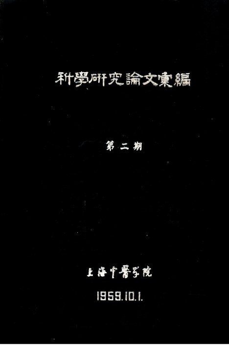 科学研究论文汇编  中医对慢性肾炎的理论机制及其治疗 封面