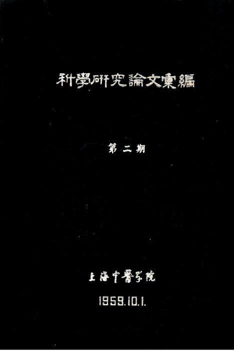 科学研究论文汇编  中医中药治疗急性阑尾炎及阑尾脓肿138例病案分析 封面