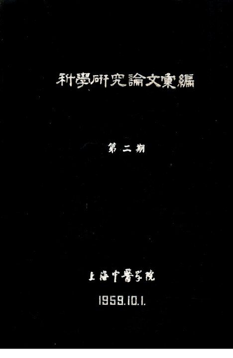 科学研究论文汇编  海藻玉壶汤加减治疗瘘瘤  甲状腺腺瘤及囊肿  33例临床观察 封面