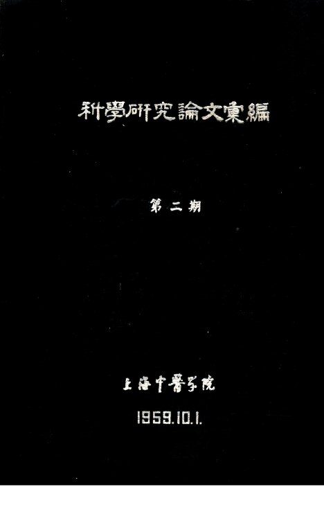 科学研究论文汇编  针刺治疗视神经萎缩 封面
