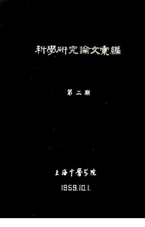 科学研究论文汇编  针刺治疗慢性痹痛 封面