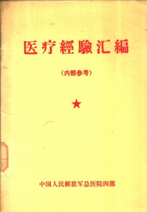 医疗经验汇编 封面
