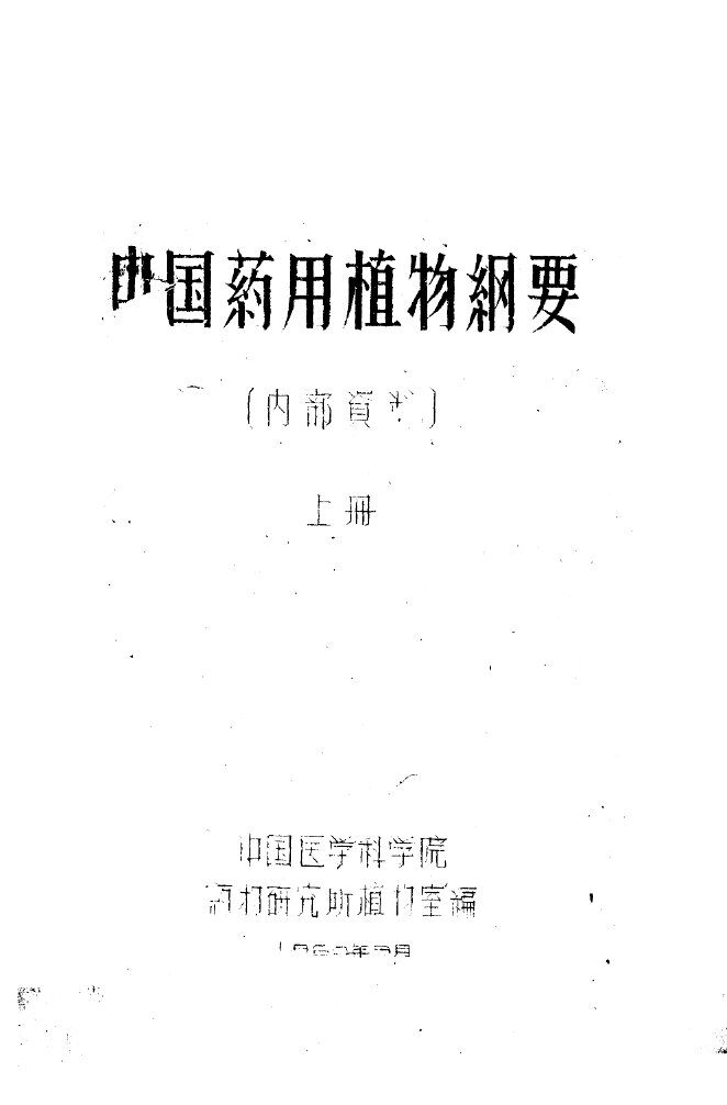 中国药用植物纲要  上 封面