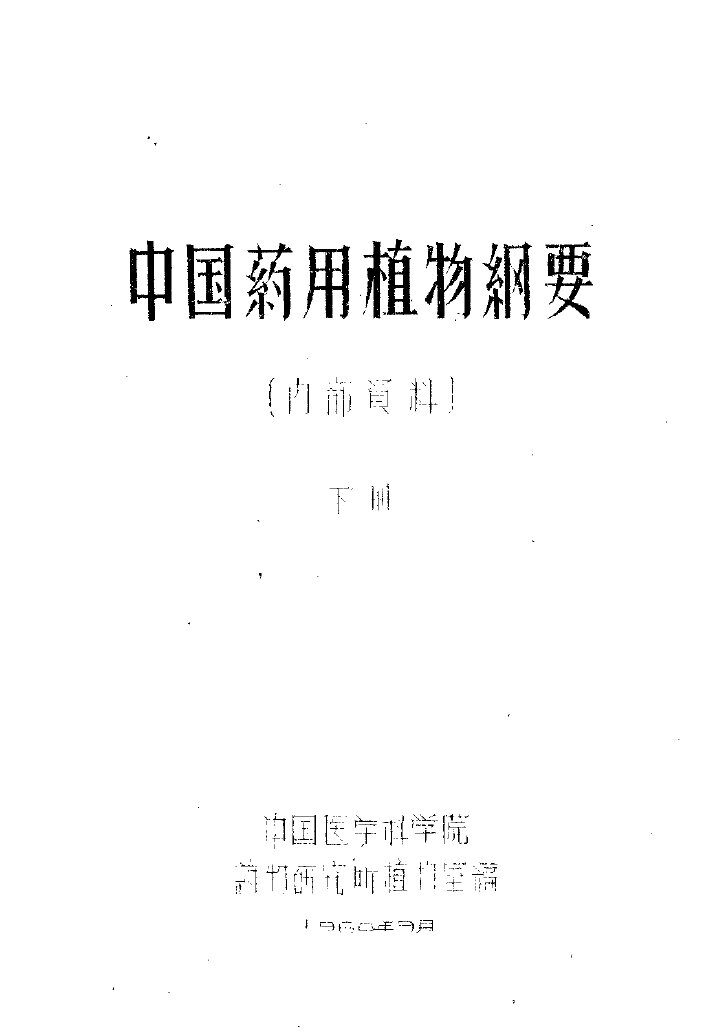 中国药用植物纲要  下 封面