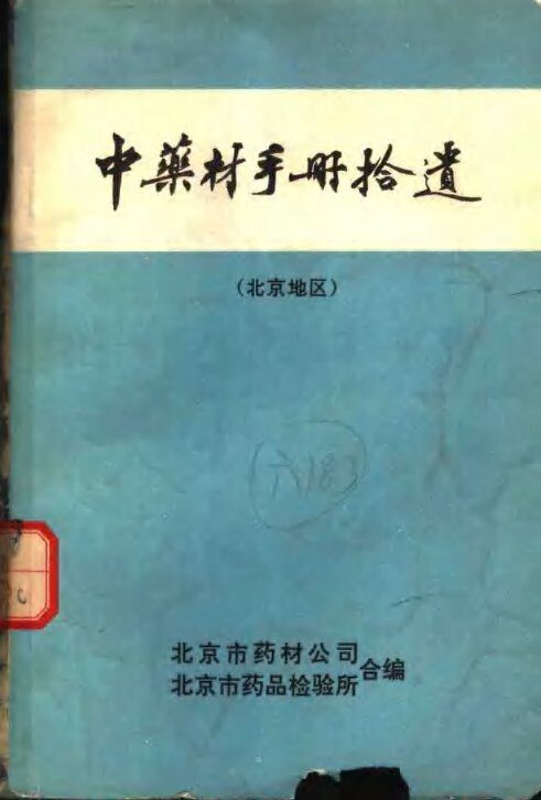中药材手册拾遗  北京地区 封面