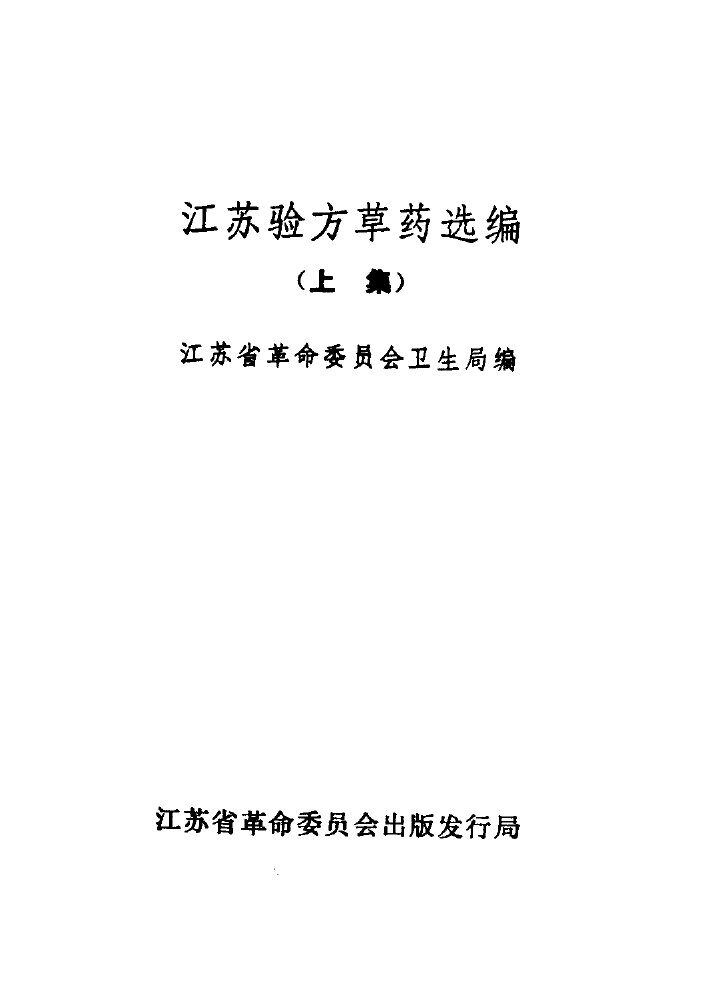 江苏验方草药选编  上集 封面