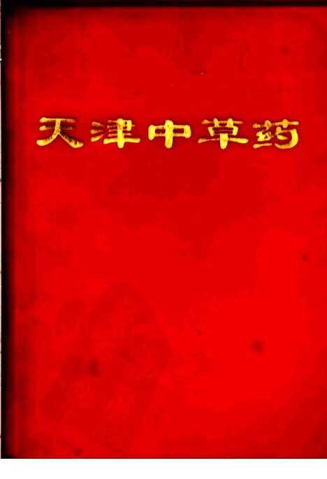 天津中草药 封面