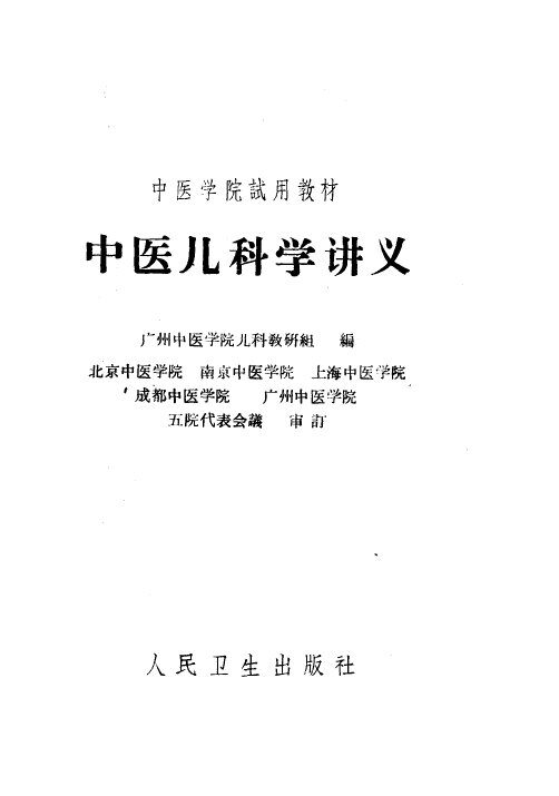 中医儿科学讲义 封面