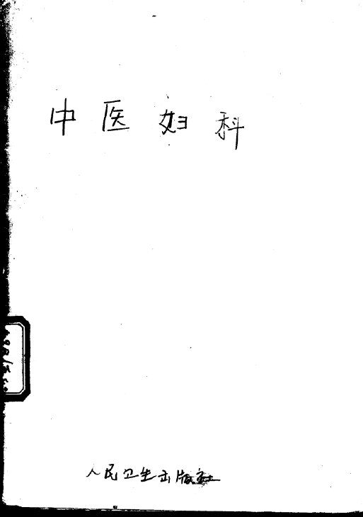 中医妇科 封面