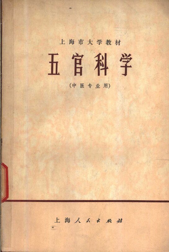 上海市大学教材  五官科学  中医专业用 封面