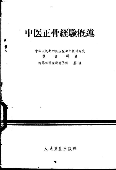 中医正骨经验概述 封面