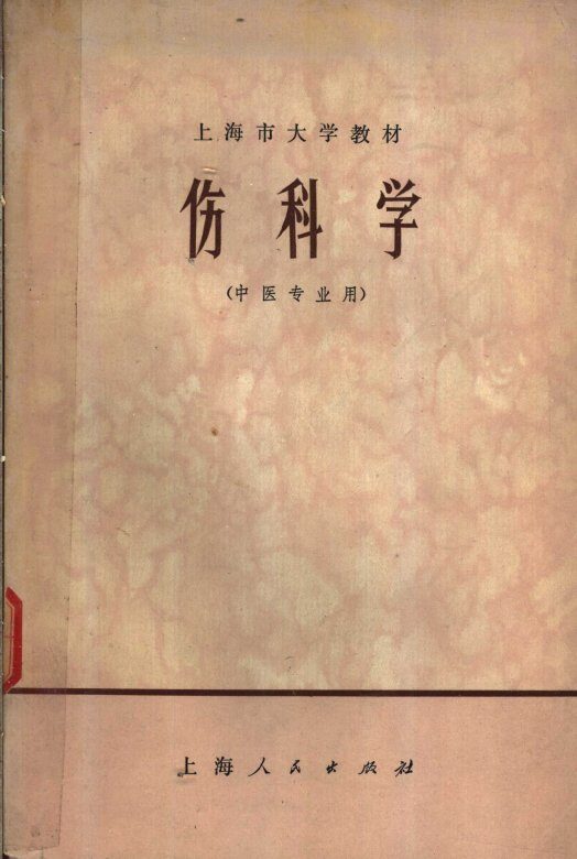 上海市大学教材  伤科学  中医专业用 封面