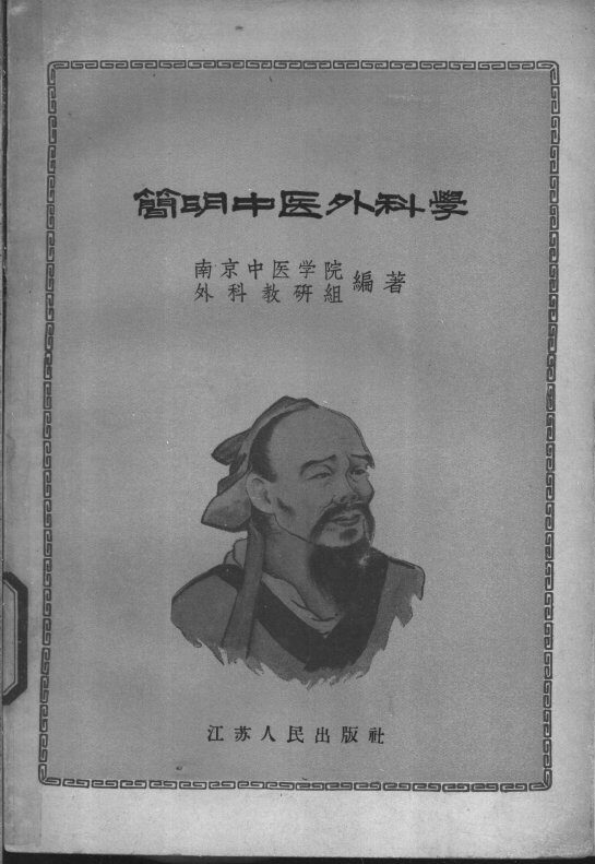 简明中医外科学 封面