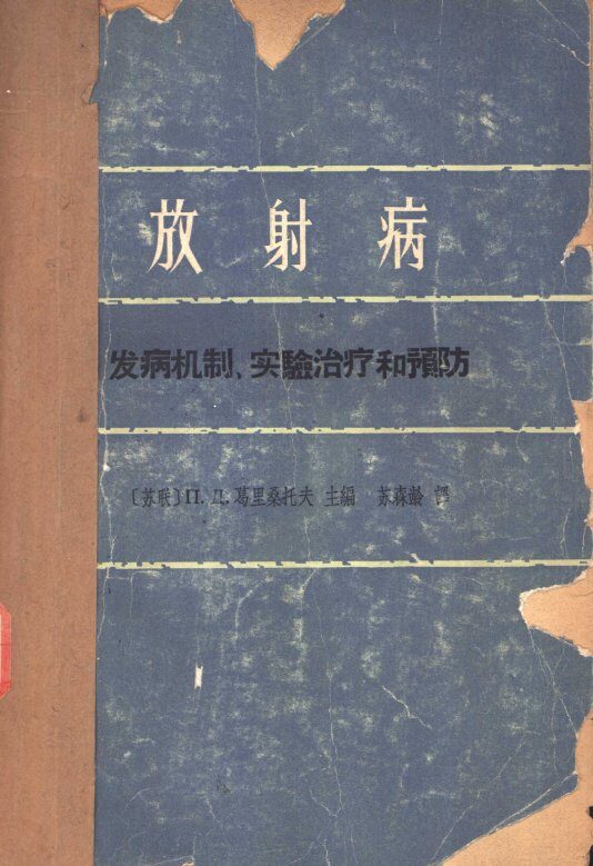 放射病  发病机制、实验治疗和预防 封面