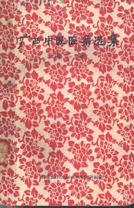 广西中医医案选集  第2集 封面
