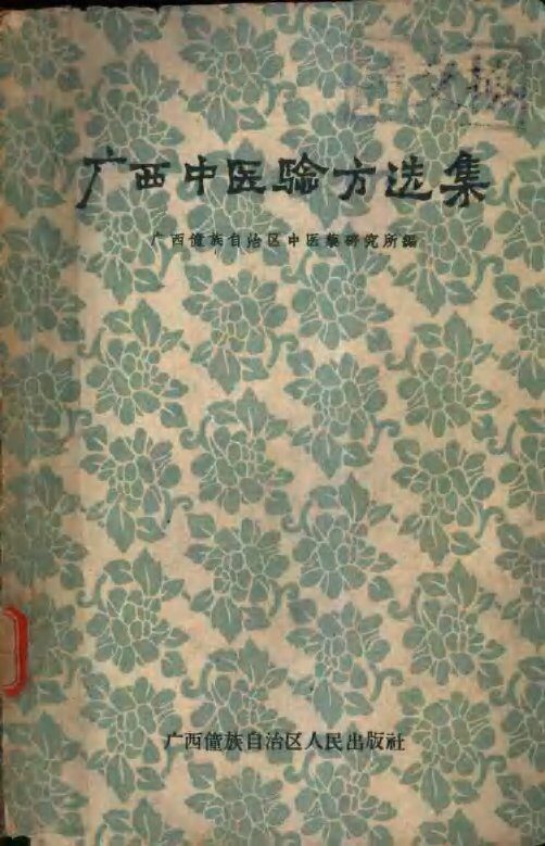 广西中医验方选集 封面