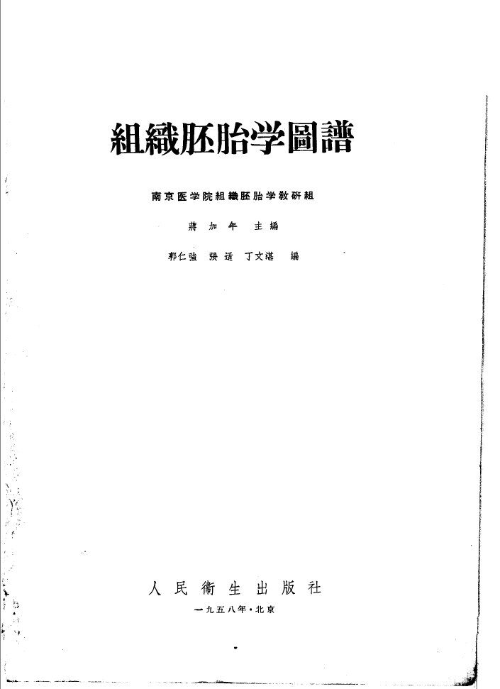 组织胚胎学图谱 封面