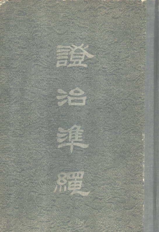 证治准绳  第6册  女科 封面
