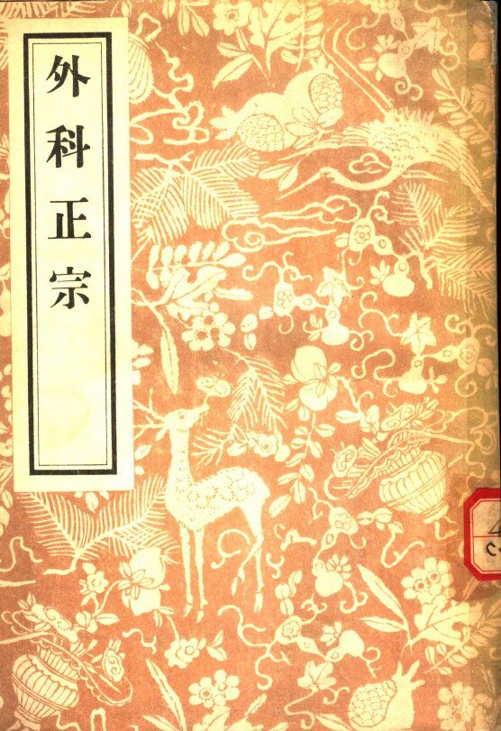 外科正宗 封面
