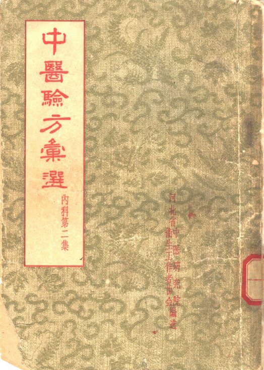 中医验方汇选  内科  第2集 封面