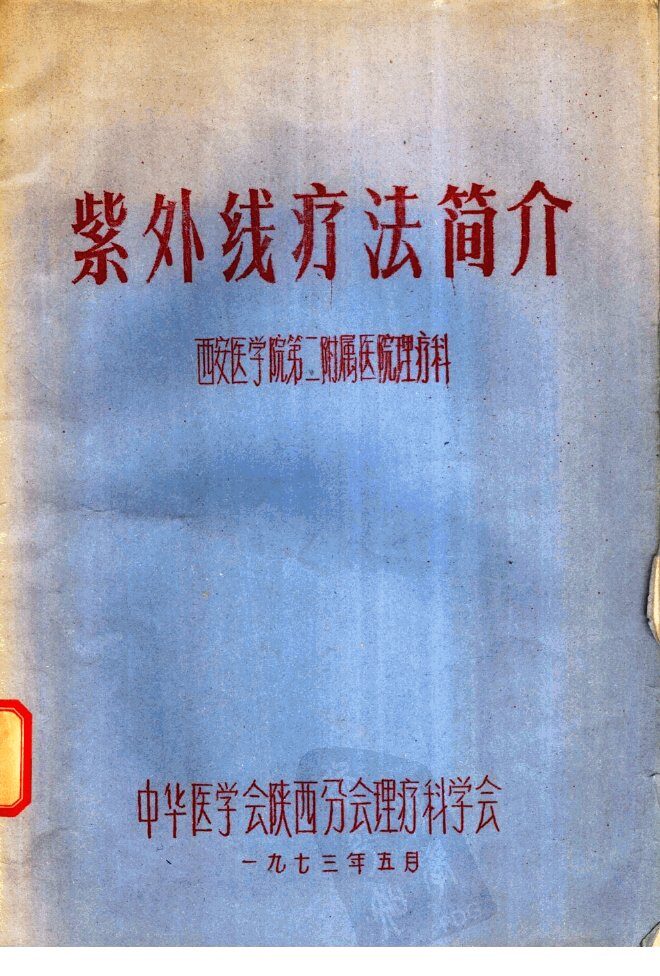 紫外线疗法简介 封面